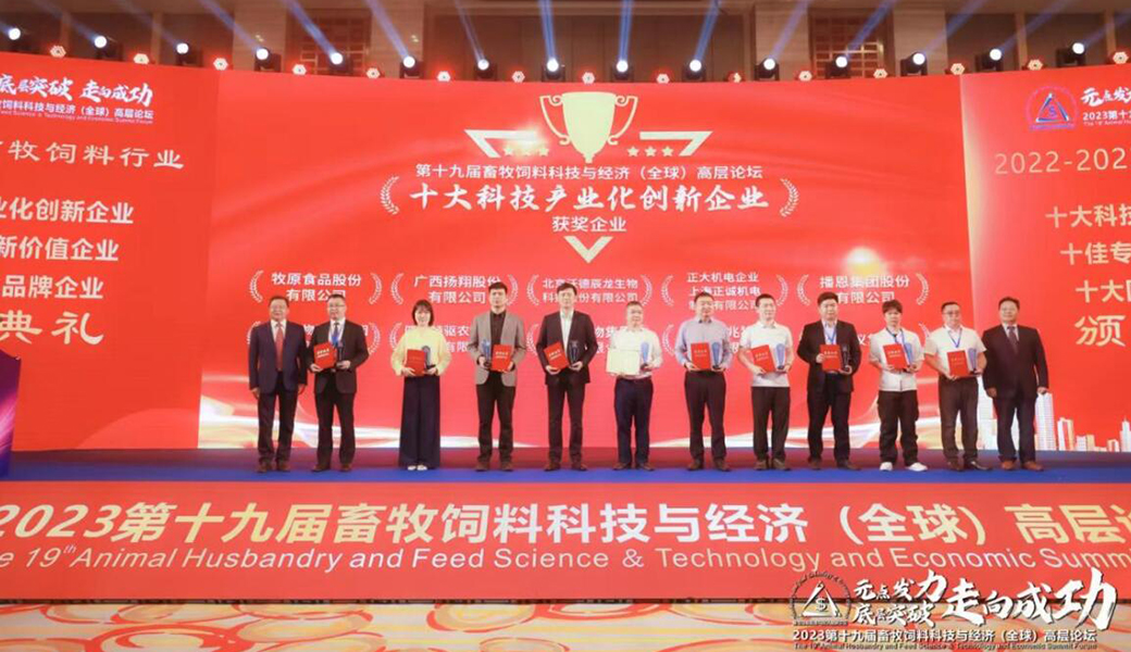 正大机电企业参加第十九届畜牧饲料科技与经济（全球）高层论坛